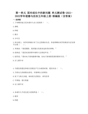 部編版五年級上冊道德與法制第一單元面對成長中的新問題單元測試題含答案(6).doc