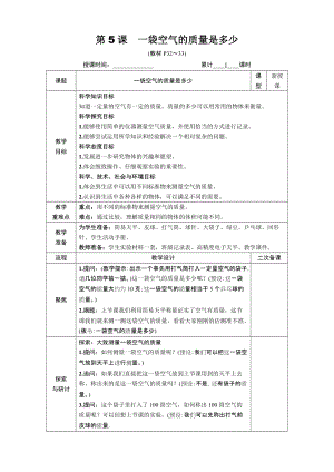 教科版三年級上冊科學2.5一袋空氣的質量是多少教案.DOCX