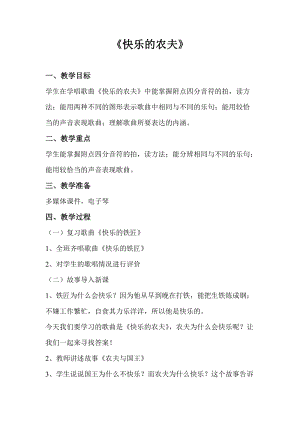 花城版四年級上冊音樂第5課 歌曲《快樂的農(nóng)夫》教案.doc