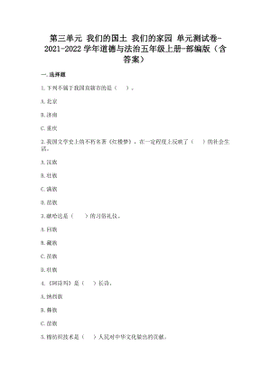 部編版五年級上冊道德與法制第三單元我們的國土我們的家園單元測試題含答案(10).doc