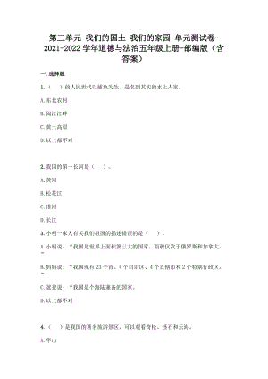 部編版五年級上冊道德與法制第三單元我們的國土我們的家園單元測試題含答案(2).doc