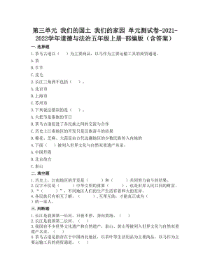 部編版五年級(jí)上冊(cè)道德與法制第三單元 我們的國(guó)土 我們的家園 單元測(cè)試題含答案 (1).doc