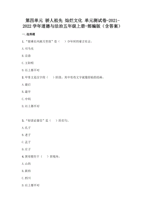 部編版五年級上冊道德與法制第四單元驕人祖先燦爛文化單元測試題含答案(4).doc