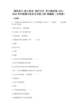 部編版五年級上冊道德與法制第四單元驕人祖先燦爛文化單元測試題含答案(7).doc