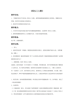 花城版四年級上冊音樂第1課 欣賞《碼頭工人歌》教案.doc