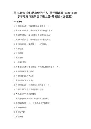 部編版五年級上冊道德與法制第二單元我們是班級的主人單元測試題含答案(3).doc