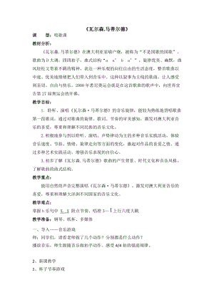 花城版四年級上冊音樂第9課歌曲《瓦爾森·馬蒂爾德》教案.doc