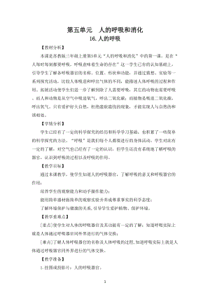 蘇教版三年級上冊科學第五單元人的呼吸和消化教案共4課.doc