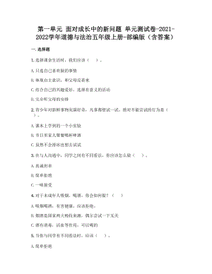 部編版五年級上冊道德與法制第一單元面對成長中的新問題單元測試題含答案(4).doc
