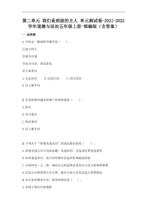 部編版五年級上冊道德與法制第二單元我們是班級的主人單元測試題含答案(1).doc