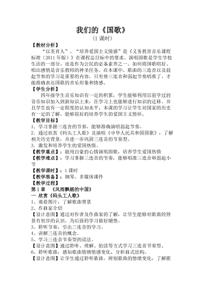 花城版四年級上冊音樂第1課 我們的《國歌》教案.doc