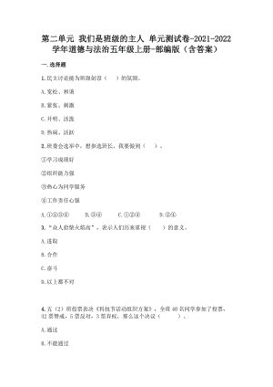 部編版五年級上冊道德與法制第二單元我們是班級的主人單元測試題含答案(2).docx