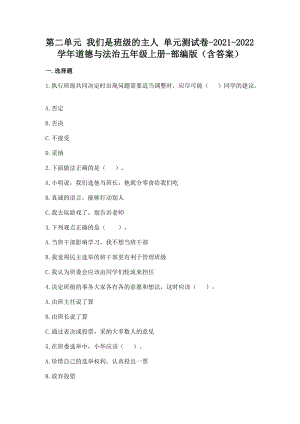 部編版五年級上冊道德與法制第二單元我們是班級的主人單元測試題含答案.doc