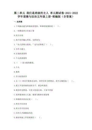 部編版五年級上冊道德與法制第二單元我們是班級的主人單元測試題含答案(4).doc