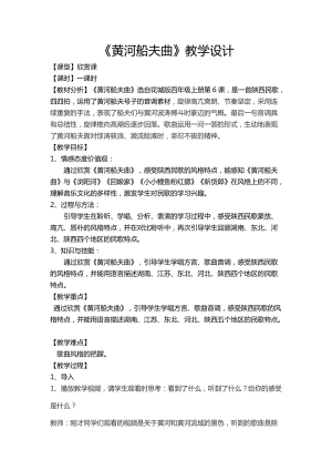 花城版四年級(jí)上冊音樂第6課 《黃河船夫曲》教案.docx
