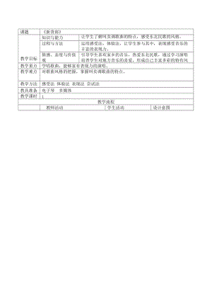 花城版四年級(jí)上冊音樂第6課 新貨郎教案.doc
