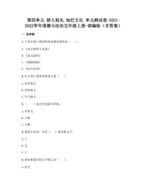 部編版五年級上冊道德與法制第四單元驕人祖先燦爛文化單元測試題含答案(2).doc