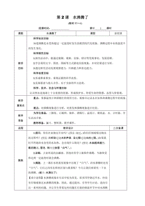 教科版三年級上冊科學1.2水沸騰了教案.DOCX