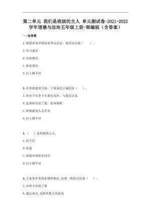 部編版五年級上冊道德與法制第二單元我們是班級的主人單元測試題含答案(5).doc
