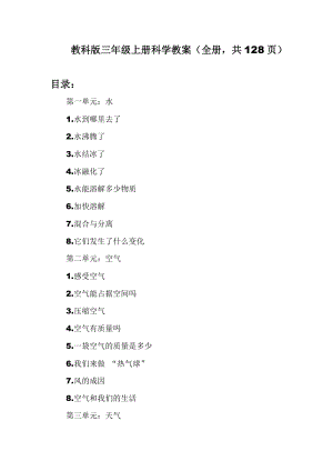教科版三年級上冊科學(xué)教案含教學(xué)反思（全冊共128頁）.doc