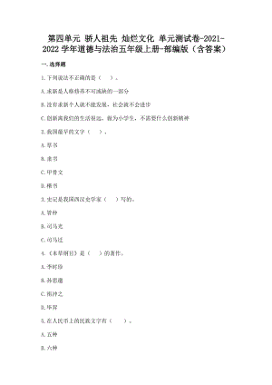 部編版五年級上冊道德與法制第四單元驕人祖先燦爛文化單元測試題含答案(3).doc