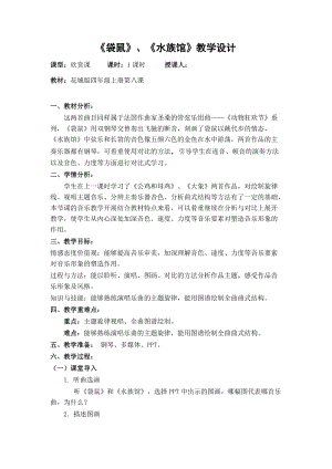 花城版四年級上冊音樂第8課 名曲回放——管弦樂組曲《動物狂歡節》之《袋鼠》《水族館》教案.doc