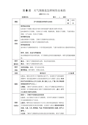 教科版三年級(jí)上冊(cè)科學(xué)3.8天氣預(yù)報(bào)是怎樣制作出來(lái)的教案.DOCX