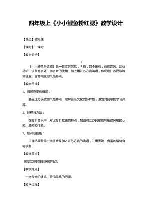 花城版四年級上冊音樂第6課 《小小鯉魚粉紅腮》教案.docx