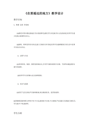 花城版四年級上冊音樂第2課 欣賞 《在那遙遠(yuǎn)的地方 》教案.docx
