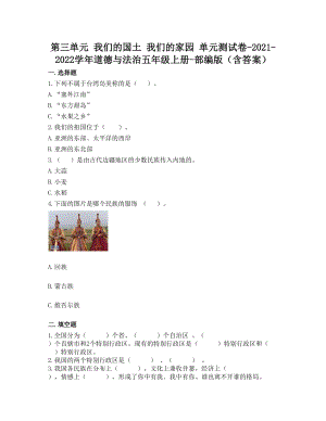部編版五年級(jí)上冊(cè)道德與法制第三單元 我們的國(guó)土 我們的家園 單元測(cè)試題含答案 (7).doc