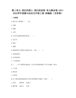 部編版五年級上冊道德與法制第三單元我們的國土我們的家園單元測試題含答案(4).doc