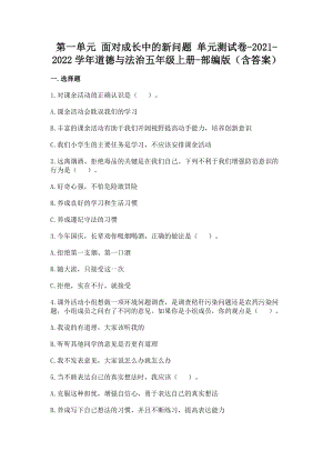 部編版五年級上冊道德與法制第一單元面對成長中的新問題單元測試題含答案(8).doc