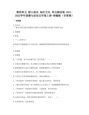 部編版五年級上冊道德與法制第四單元驕人祖先燦爛文化單元測試題含答案(6).doc