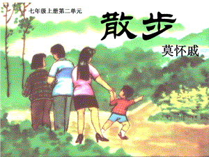部編版七年級上冊語文6散文課件ppt（吉林市級優課）.pptx