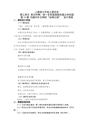 人教部編版七上歷史14溝通中外文明的“絲綢之路”教案（華老師獲獎(jiǎng)作品）.docx