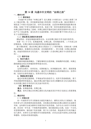 人教部編版七上歷史14溝通中外文明的“絲綢之路”教案（蔣老師獲獎(jiǎng)作品）.doc