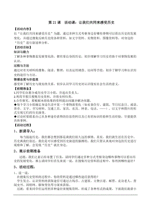 人教部編版七上歷史21讓我們共同來感受歷史教案（施老師獲獎作品）.doc