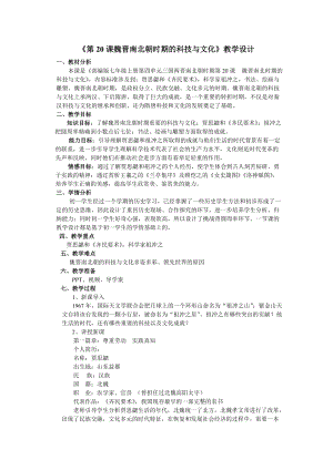 人教部編版七上歷史20《魏晉南北朝的科技與文化》教案（鄭老師獲獎作品）.doc