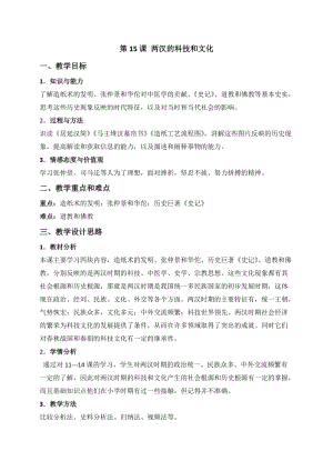 人教部編版七上歷史15《兩漢的科技和文化》教案（嚴老師獲獎作品）.docx
