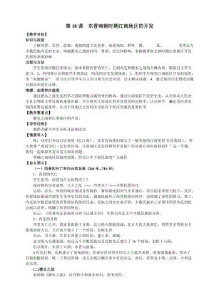 人教部編版七上歷史18東晉南朝時期江南地區的開發教案（龔老師獲獎作品）.docx