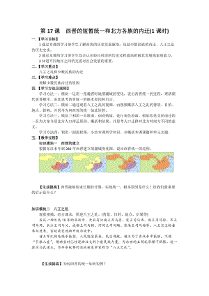 人教部編版七上歷史17西晉的短暫統(tǒng)一和北方各族的內(nèi)遷教案（孫老師獲獎作品）.doc