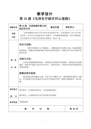 人教部編版七上歷史18《東晉南朝時期江南地區的開發》教案（孫老師獲獎作品）.doc