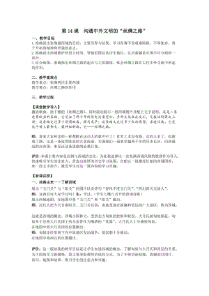 人教部編版七上歷史14溝通中外文明的“絲綢之路”教案（沈老師獲獎(jiǎng)作品）.doc