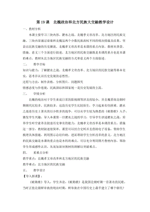人教部編版七上歷史19《北魏政治和北方民族大交融》教案（單老師獲獎作品）.docx