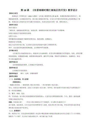 人教部編版七上歷史18《東晉南朝時期江南地區的開發》教案（吉老師獲獎作品）.docx