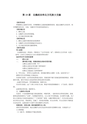 人教部編版七上歷史19《北魏政治和北方民族大交融》教案（石老師獲獎作品）.docx