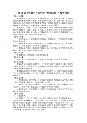 人教部編版七上歷史14溝通中外文明的“絲綢之路”教案（何老師獲獎(jiǎng)作品）.doc