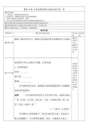 人教部編版七上歷史18東晉南朝時期江南地區的開發教案（鄭老師獲獎作品）.doc