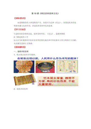 人教部編版七上歷史15《兩漢的科技和文化》教案（許老師獲獎作品）.doc