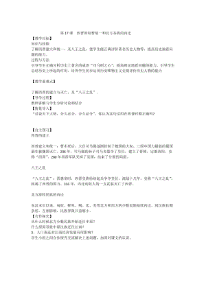 人教部編版七上歷史17西晉的短暫統(tǒng)一和北方各族的內(nèi)遷教案（周老師獲獎作品）.doc